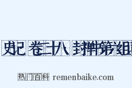 史记·卷二十八·封禅书第六组词是什么意思的图片